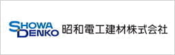 昭和電工建材株式会社