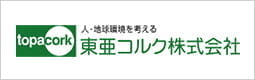 東亜コルク株式会社