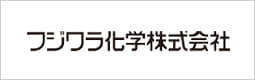 フジワラ化学株式会社