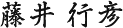 村地一洋