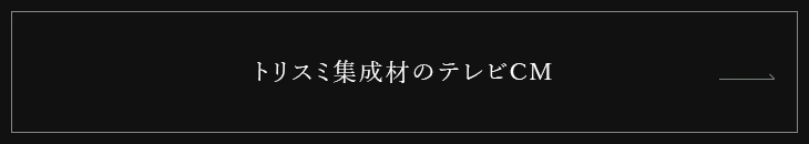 トリスミ集成材のテレビCM