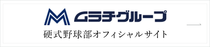 ムラチグループ硬式野球部オフィシャルサイト